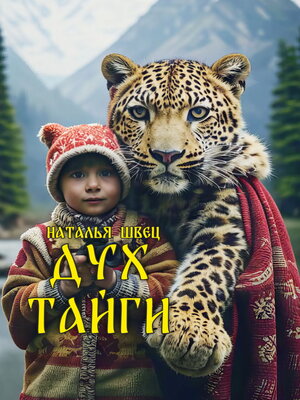 cover image of Дух тайги